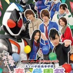 仮面ライダーフォーゼ スペシャルイベント 天ノ川学園高等学校 春の学園祭スペシャル
