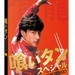 喰いタン スペシャル